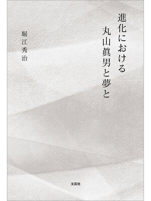 cover image of 進化における丸山眞男と夢と
